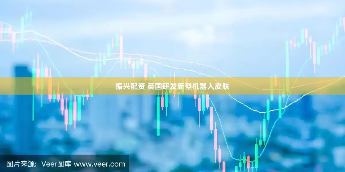 振兴配资 英国研发新型机器人皮肤