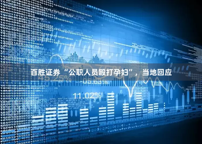 百胜证券 “公职人员殴打孕妇”，当地回应