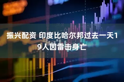 振兴配资 印度比哈尔邦过去一天19人因雷击身亡